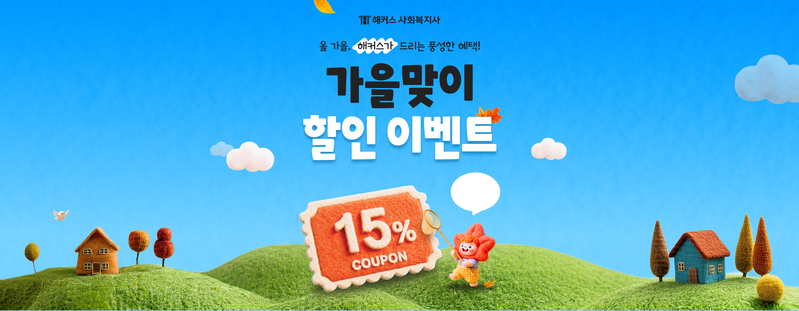 해커스사회복지사 가을맞이 이벤트