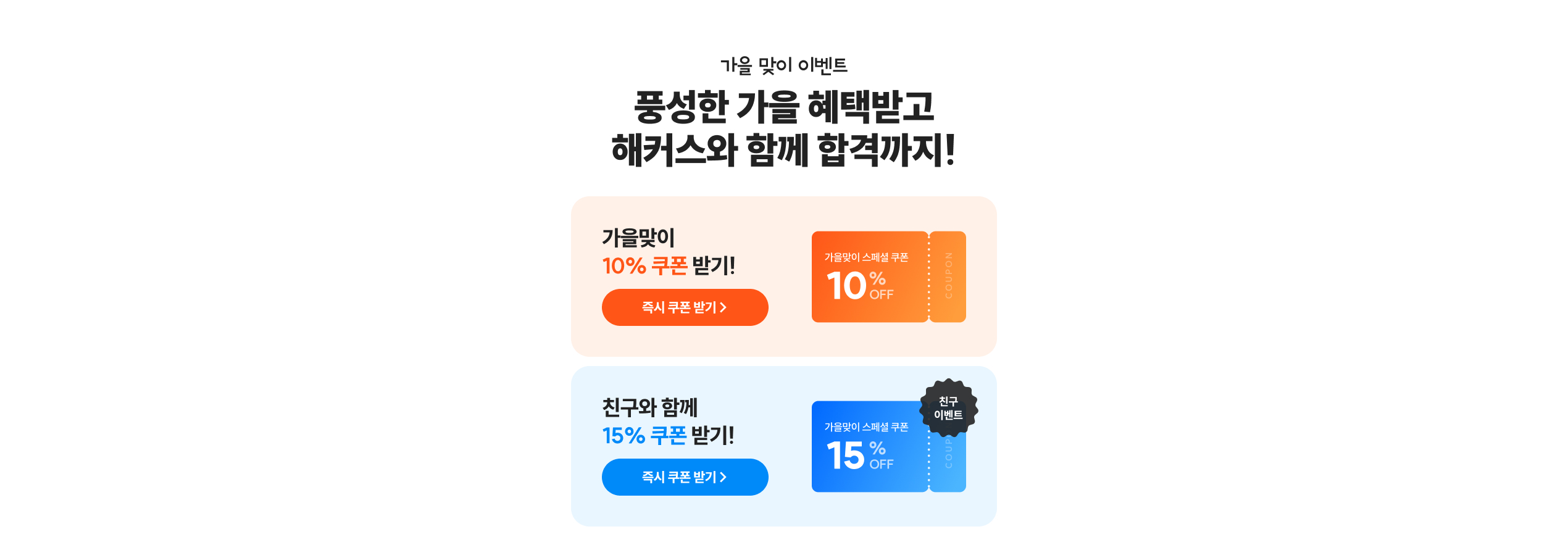 가을맞이 스페셜 쿠폰