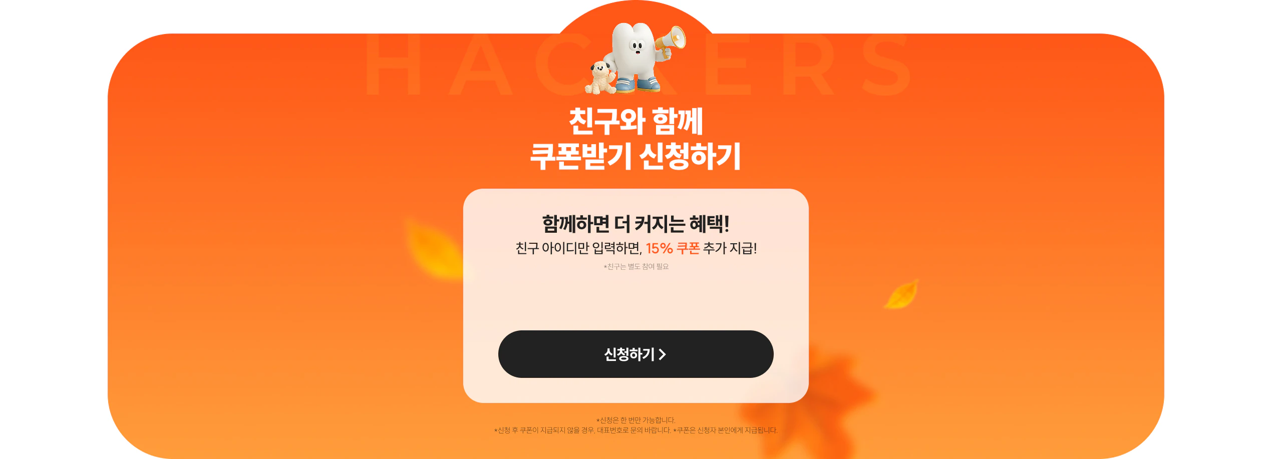 친구 추천 시 15% 쿠폰 추가 지급
