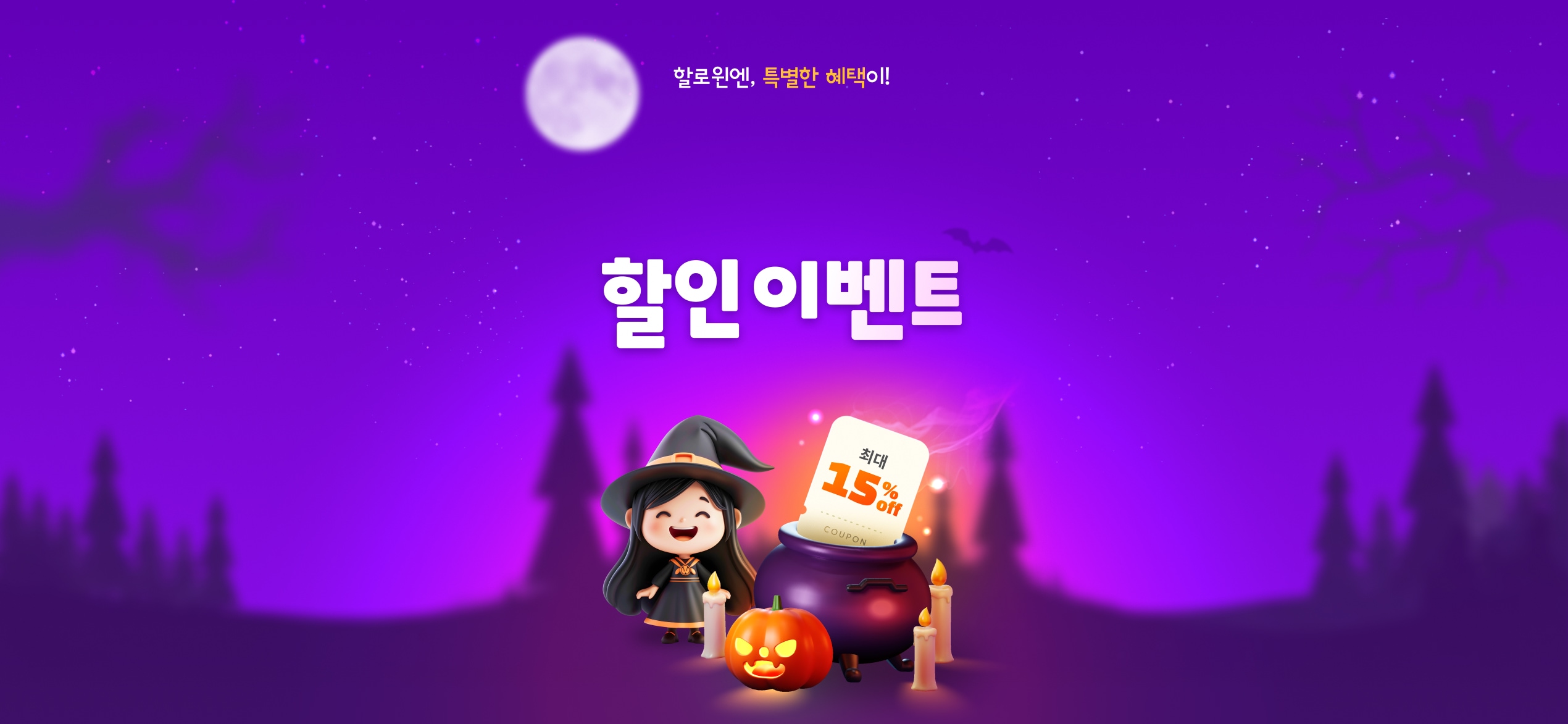 할로윈 할인 이벤트