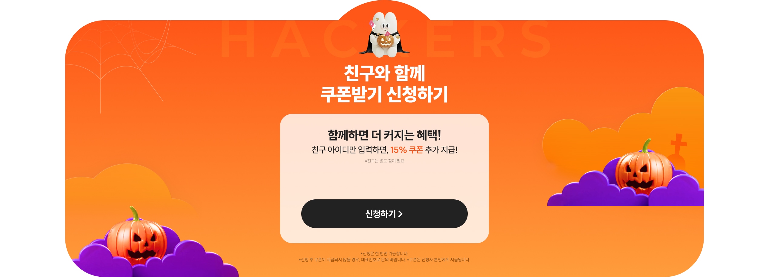 친구와 함께 쿠폰받기 신청하기