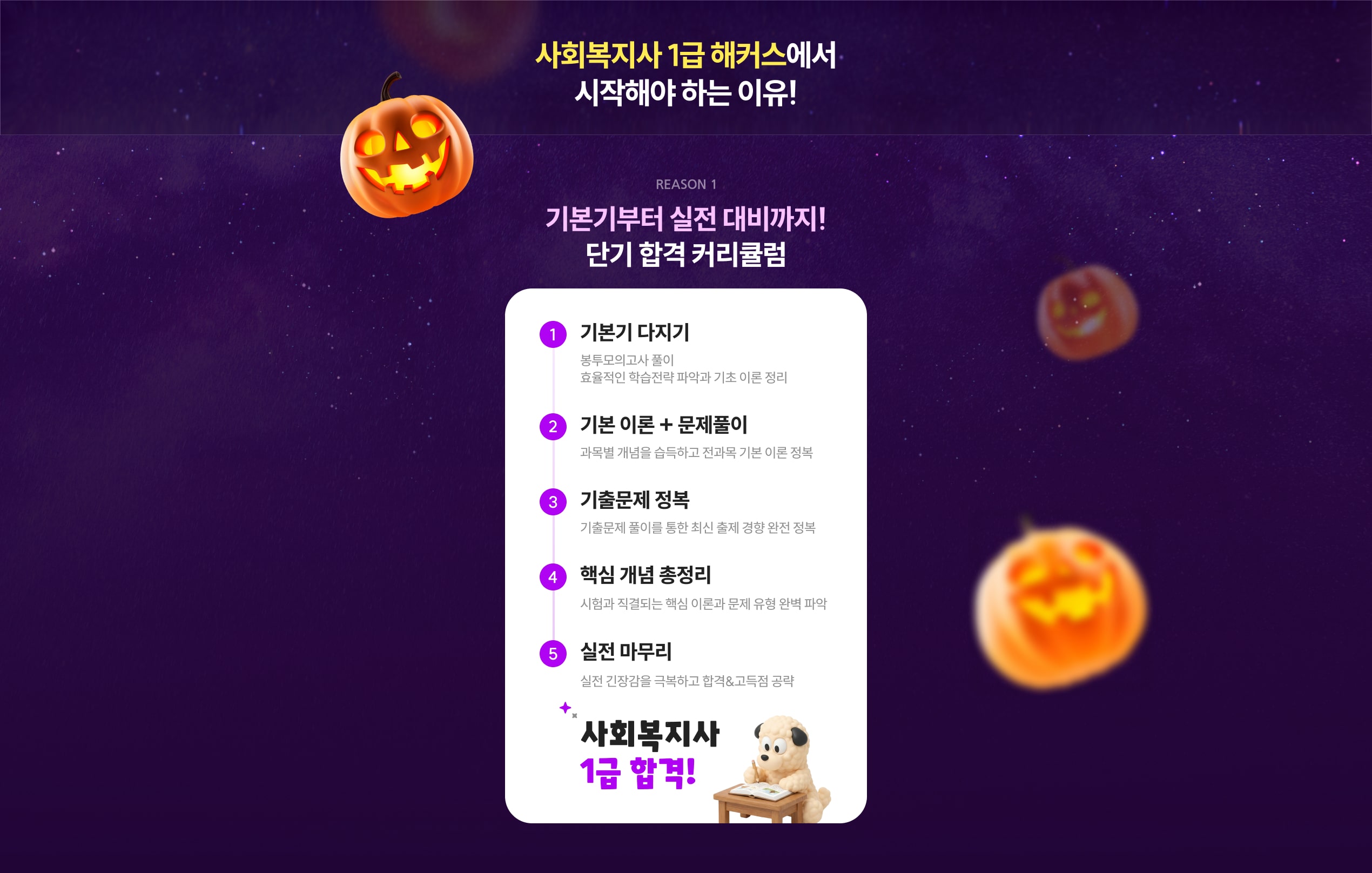 사회복지사 1급 해커스에서 시작해야 하는 이유!