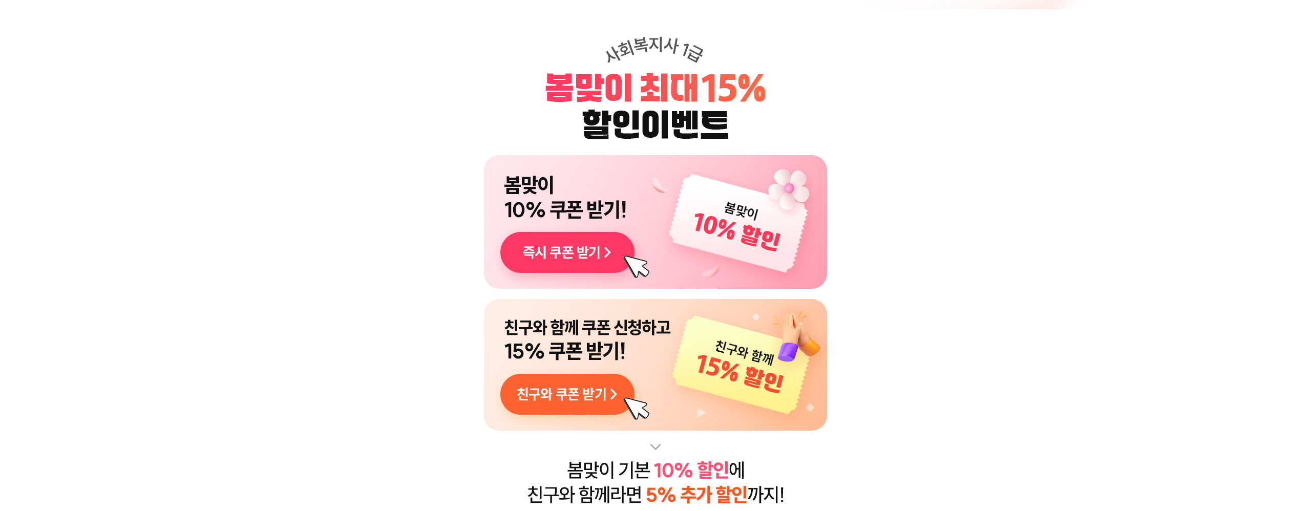 봄맞이 최대 15% 할인이벤트