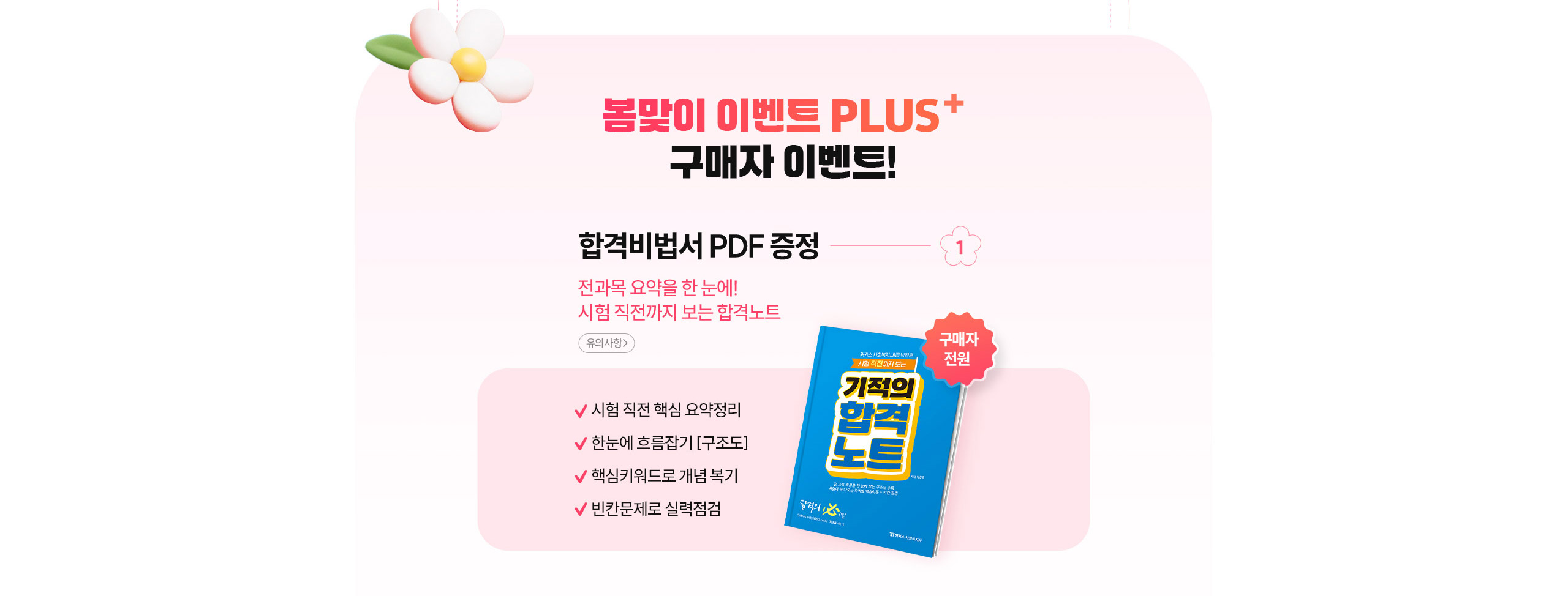 봄맞이 이벤트 PLUS 구매자 이벤트!