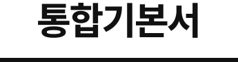 통합기본서