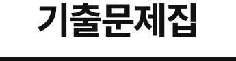 기출문제집
