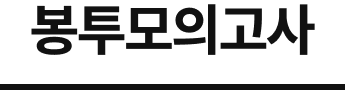 봉투모의고사