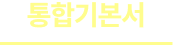통합기본서