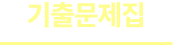 기출문제집