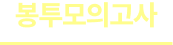 봉투모의고사