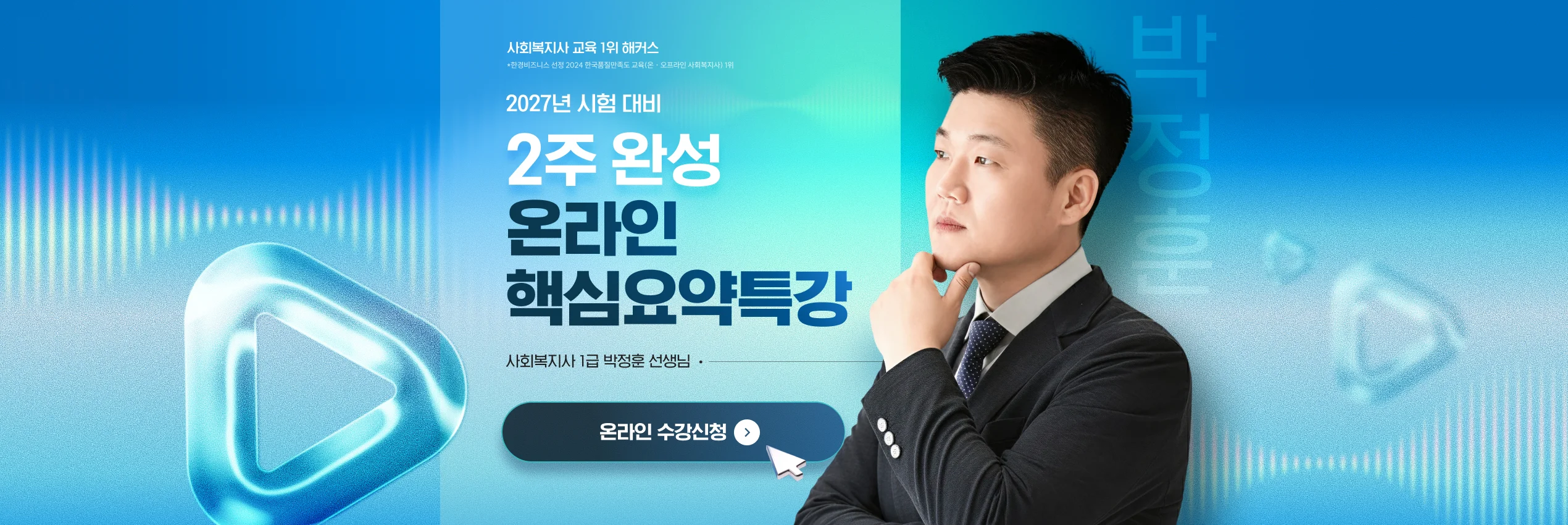 해커스 사회복지사, 2027 시험대비 2주완성 온라인 핵심요약 특강