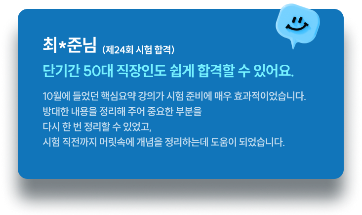 5성급 만족감이었습니다 해커스 사회복지학기본서 등은 일목요연한 핵심내용 강조로 개념잡기에 편리했으며 중요도표와 음영처리 등으로 눈의 피로도가 적고 가독성이 좋아 장시간 집중하는데 최적의 교재였습니다.수험생에게 적절한 동기부여로 흥미있게 공부하도록 한 구성도에서 수험생으로서는 5성급 만족감이었습니다. 김○호