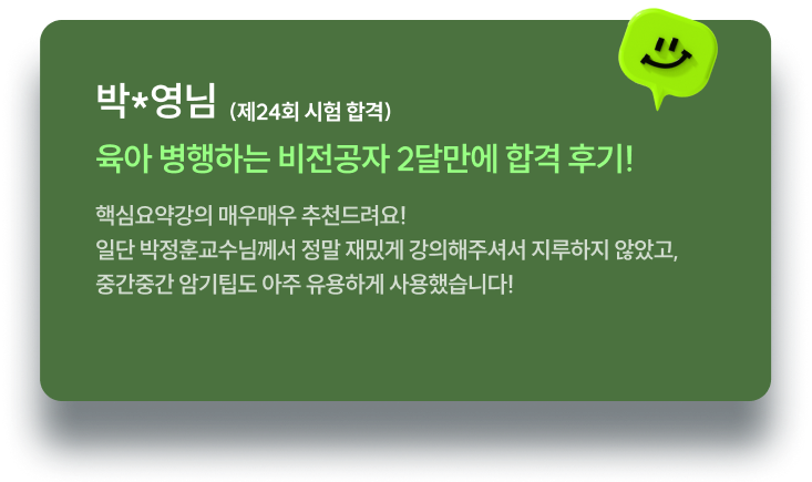 공부할 때 따로 정리할 필요가 없었습니다 강의뿐만 아니라 교재도 관련 내용이 이해하기 쉽게 설명이 잘 되어 있어 공부할 때 따로 정리할 필요가 없었습니다. 이론서에도 단원 마치고 관련 내용에 대한 기출문제가 있어 배운 내용을을 적용하기 쉬워 따로 시간을 할애하여 기출 정리를 하지 않아도 될만큼 좋은 구성이 좋았습니다. 최○정