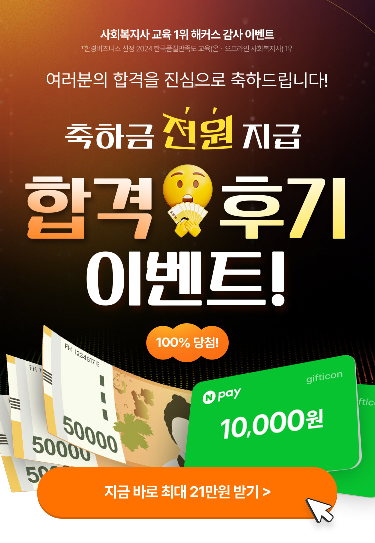 해커스 사회복지사 축하금 전원 지급! 합격 후기 이벤트! 100% 당첨