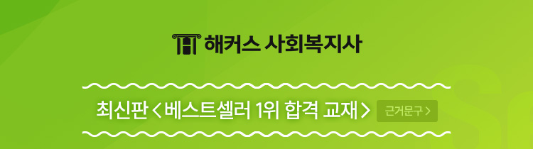 해커스 사회복지사 2026 대비 최신판 <베스트셀러 1위 합격 교재 근거문구