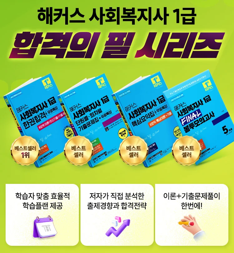 해커스 사회복지사 1급 합격의 필 시리즈