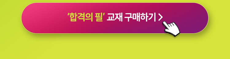합격의 필 교재 구매하기