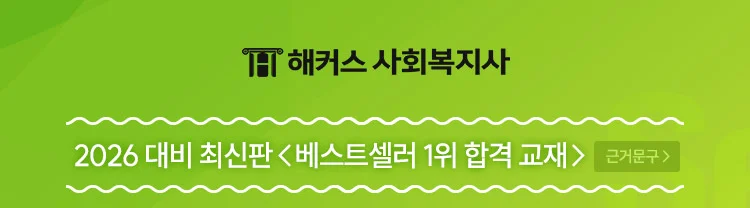해커스 사회복지사 2026 대비 최신판 <베스트셀러 1위 합격 교재 근거문구