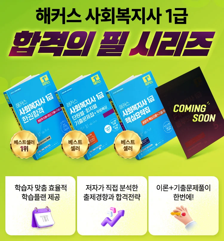 해커스 사회복지사 1급 합격의 필 시리즈