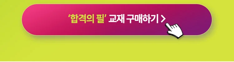 합격의 필 교재 구매하기