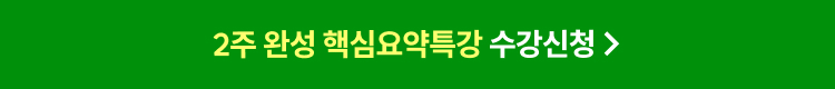2주 완성 핵심요약특강 수강신청