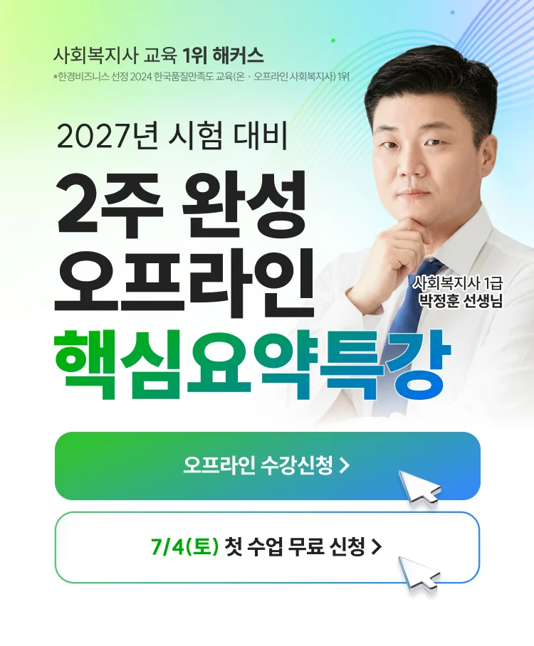 2027 시험 대비 2주 완성 오프라인 핵심요약특강