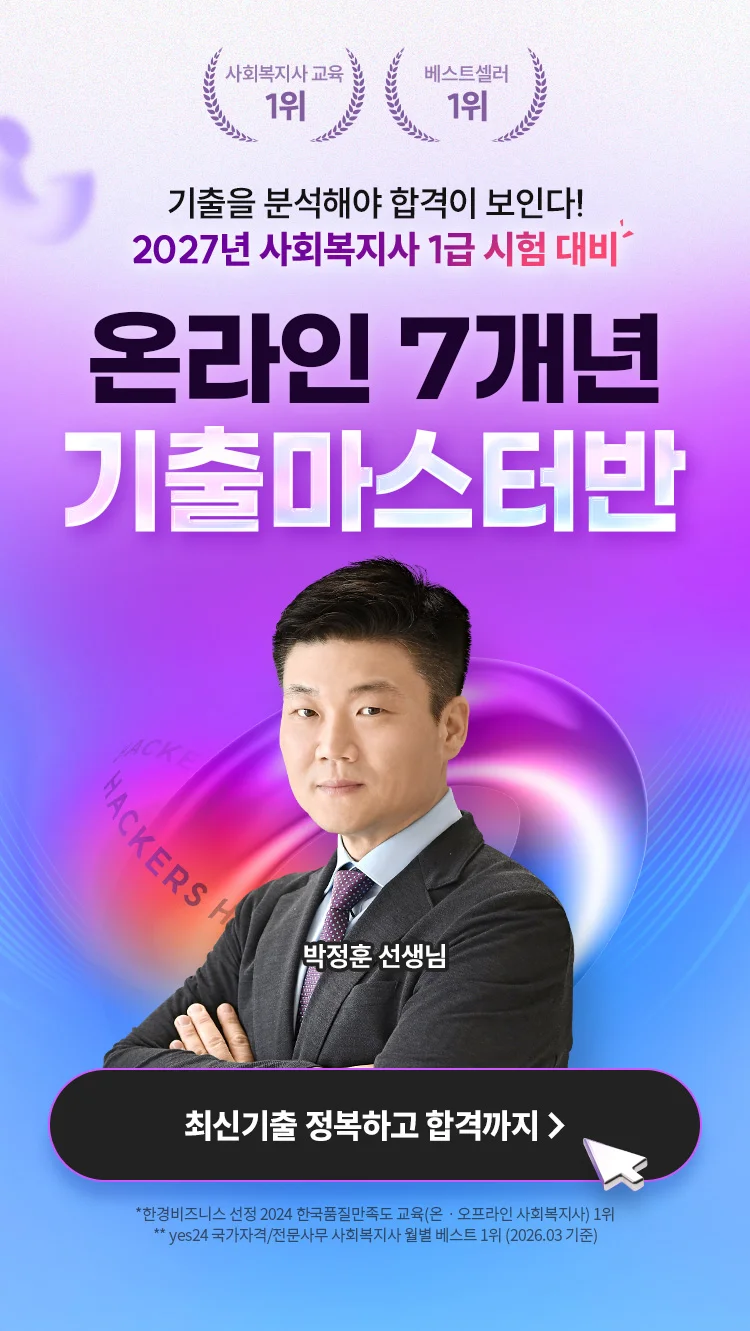해커스 사회복지, 온라인 7개년 기출 마스터
