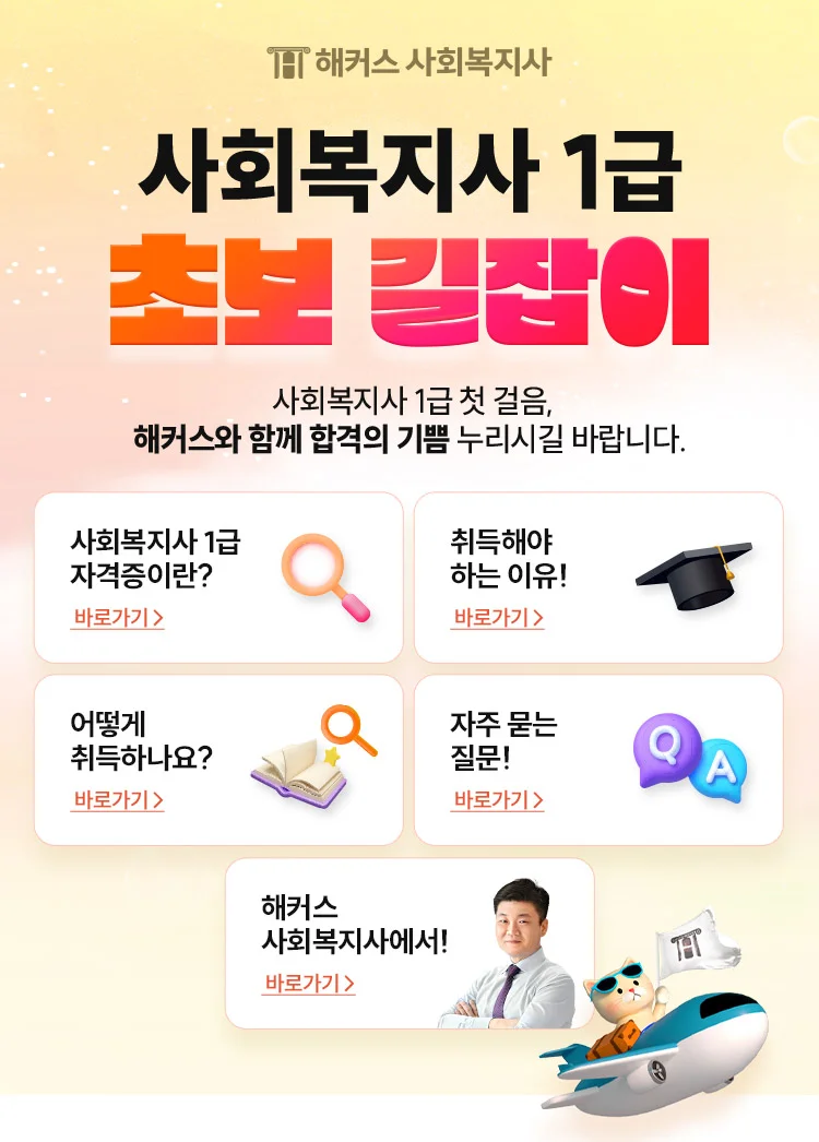 사회복지사 1급 초보 길잡이 사회복지사 1급 첫 걸음, 해커스와 함께 합격의 기쁨 누리시길 바랍니다.