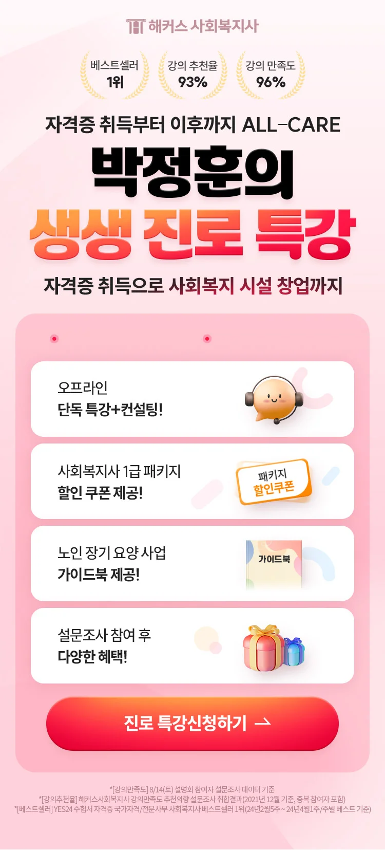 자격증 취득부터 이후까지 ALL-CARE 박정훈의 생생 진로 특강