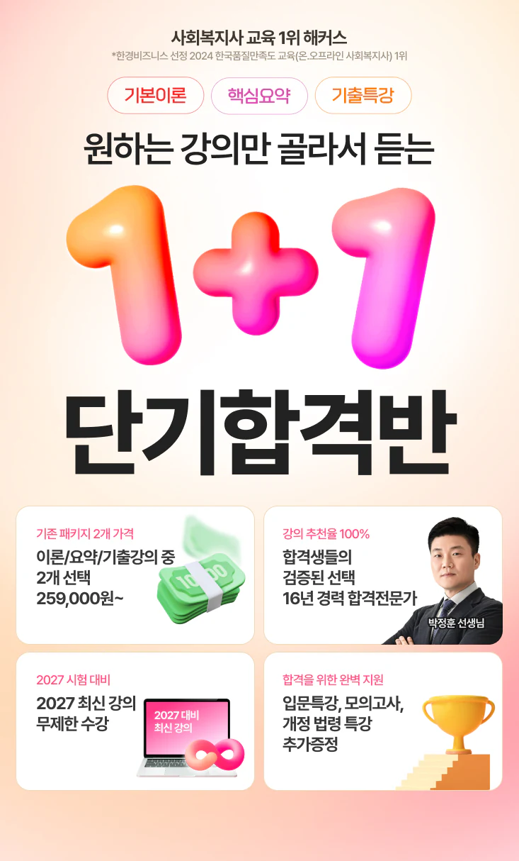 기본이론 · 핵심요약 · 기출특강 원하는 강의만 골라서 듣는 1+1 단기합격반