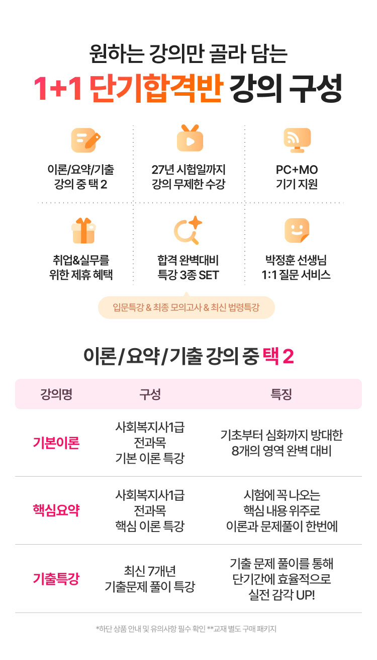 1+1 단기합격반 강의 구성