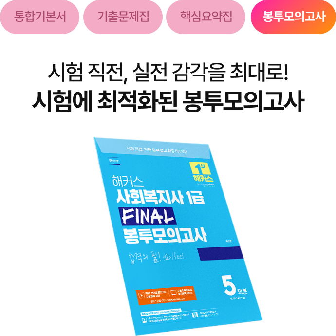 봉투모의고사 교재(해커스 사회복지사 1급 FINAL 봉투모의고사)