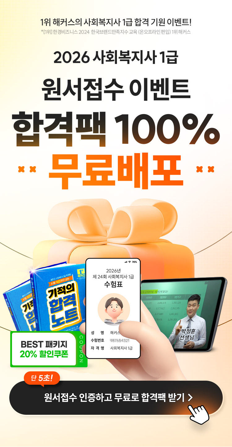 2026 사회복지사 1급 원서접수 이벤트 합격팩 100% 무료배포