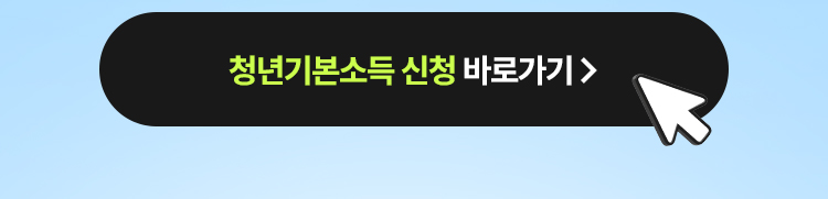 청년기본소득 신청 바로가기