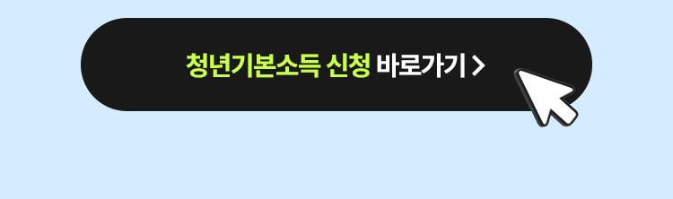 청년기본소득 신청 바로가기