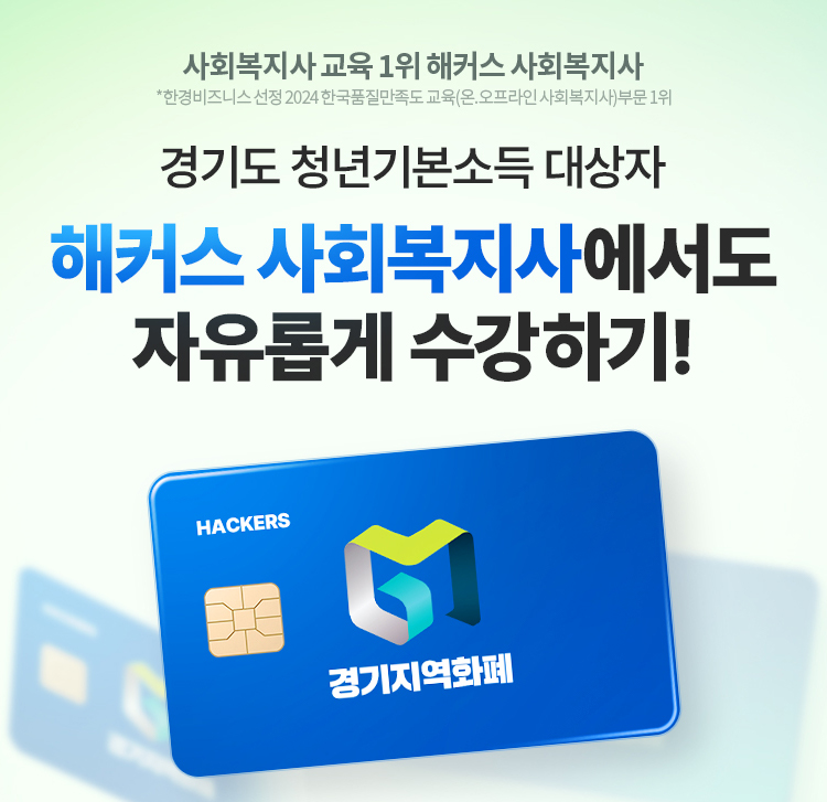 경기도 청년기본소득 대상자 해커스 사회복지사에서도 자유롭게 수강하기!
