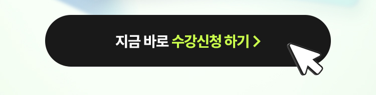 지금 바로 수강신청 하기