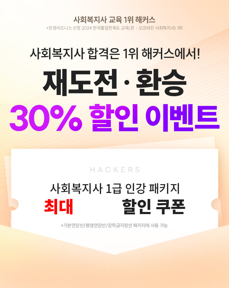 사회복지사 합격은 1위 해커스에서! 재도전·환승 30% 할인 이벤트