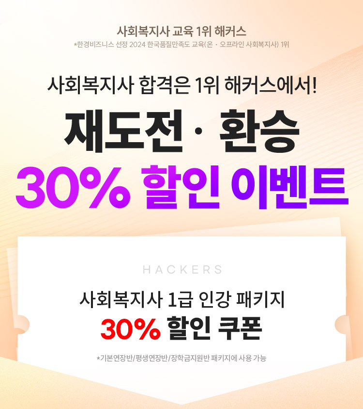 사회복지사 합격은 1위 해커스에서! 재도전·환승 30% 할인 이벤트