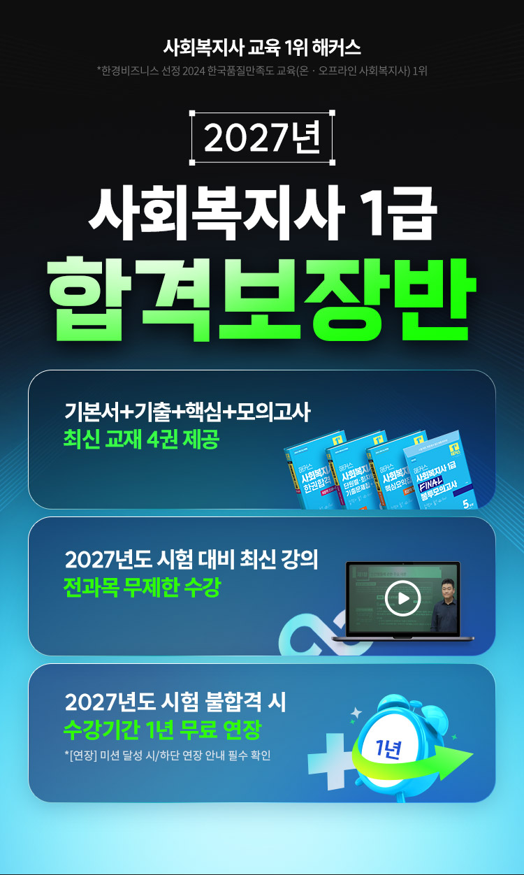 2027년 사회복지사 1급 합격보장반