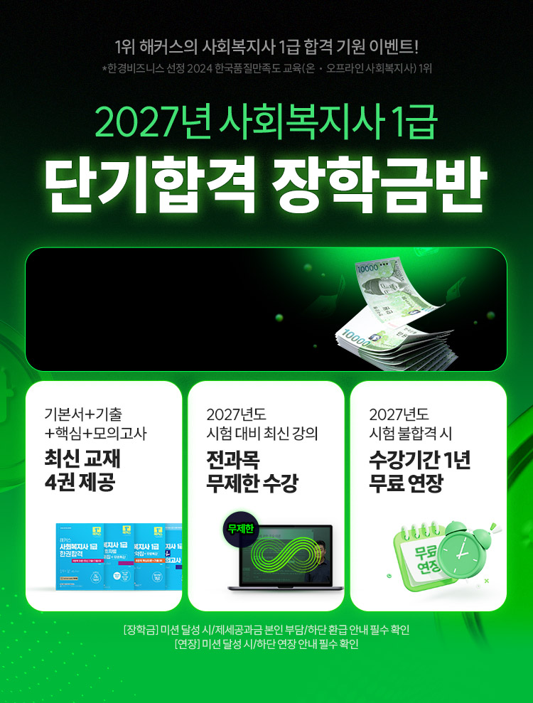 2027년 사회복지사1급 단기합격 장학금반