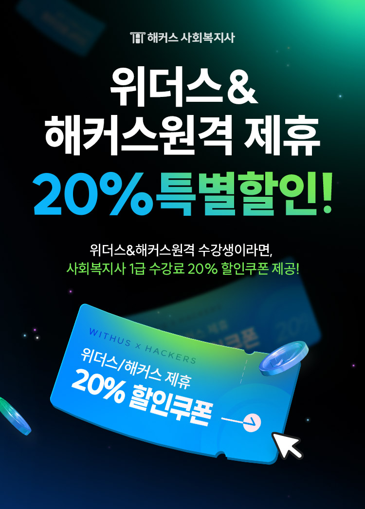 해커스 사회복지사 위터스 & 해커스 원격 제휴 20% 특별할인