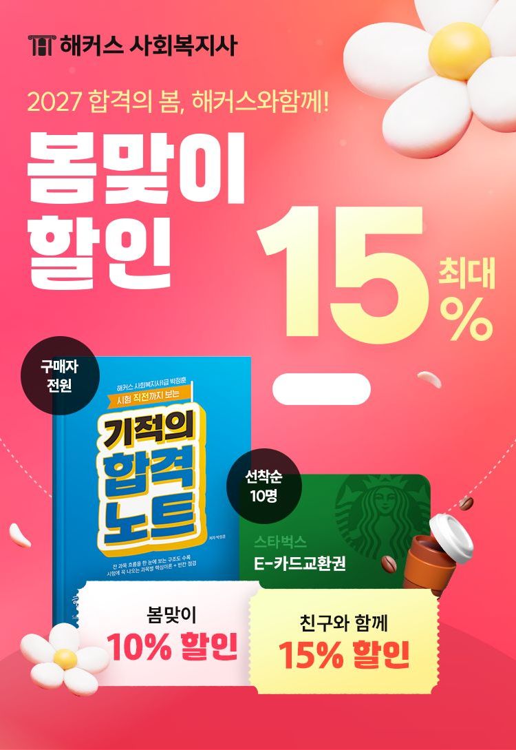 사회복지사 봄맞이 할인