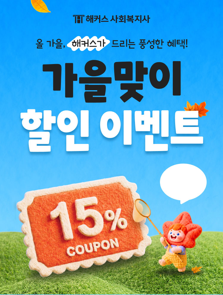 해커스사회복지사 가을맞이 이벤트
