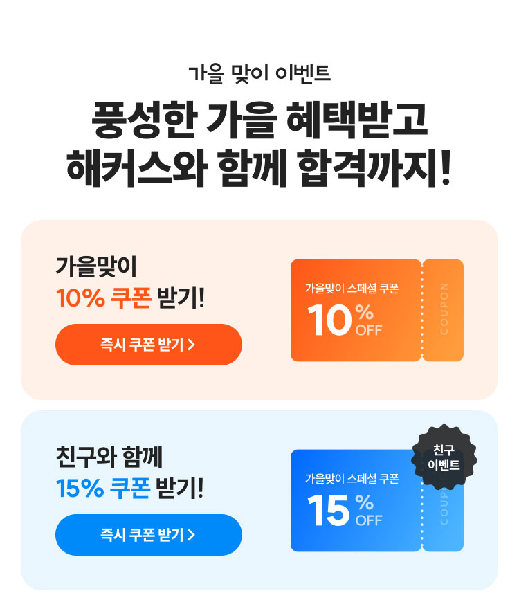 가을맞이 스페셜 쿠폰