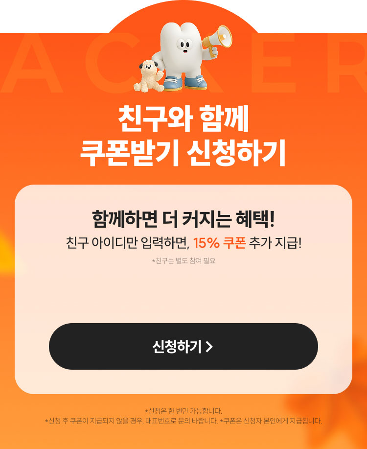 친구 추천 시 15% 쿠폰 추가 지급