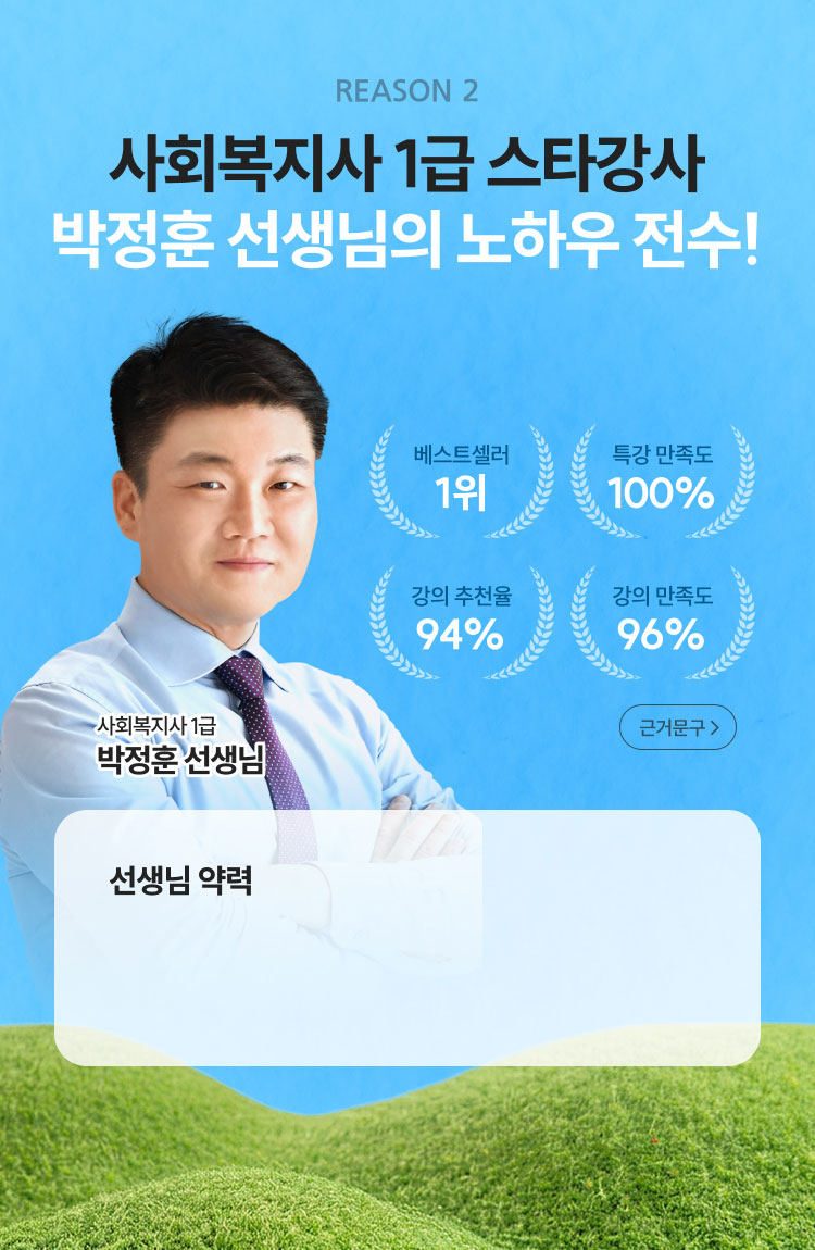 해커스 사회복지사 1급 대표 교수진