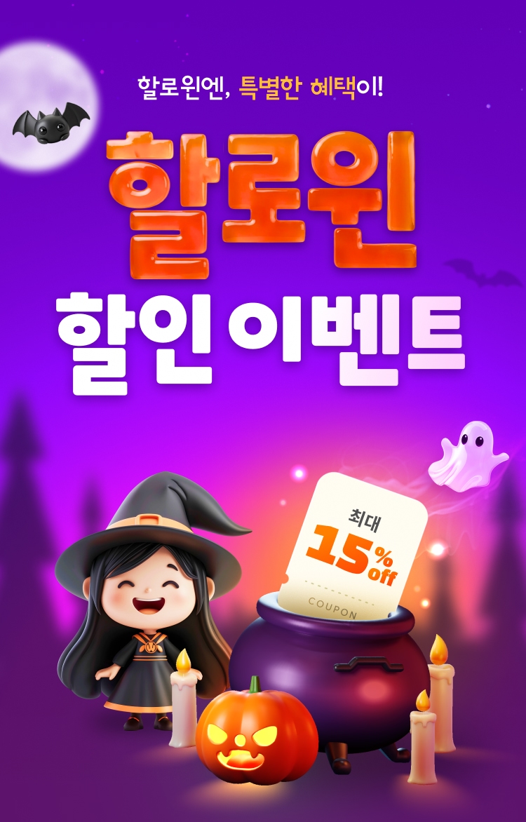 할로윈 할인 이벤트