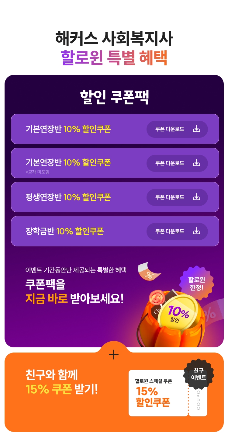 해커스 사회복지사 할로윈 특별 혜택