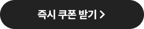 즉시 쿠폰 받기